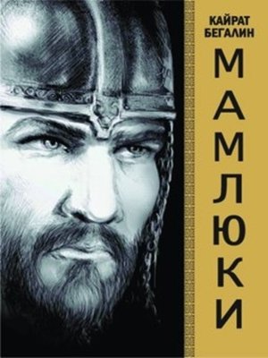 cover image of Мамлюки
